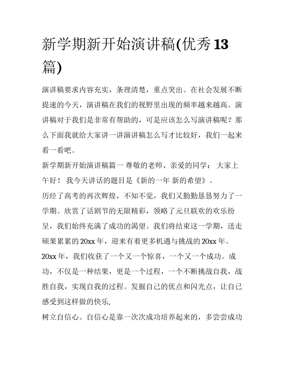 新学期新开始演讲稿(优秀13篇)_第1页