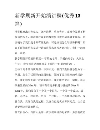 新学期新开始演讲稿(优秀13篇)