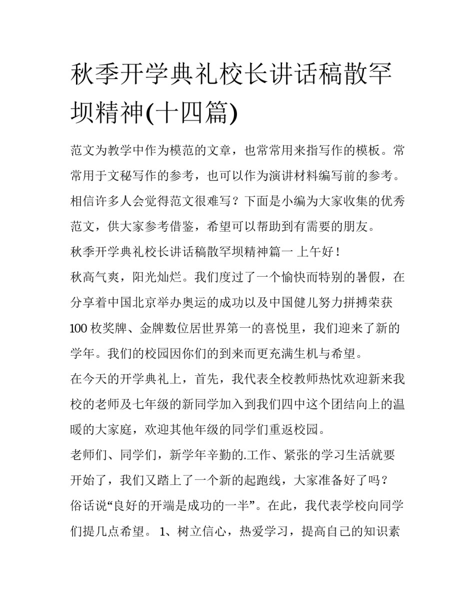 秋季开学典礼校长讲话稿散罕坝精神(十四篇)_第1页