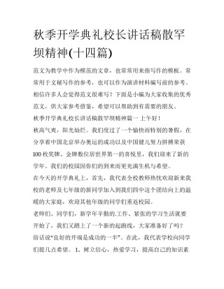 秋季开学典礼校长讲话稿散罕坝精神(十四篇)