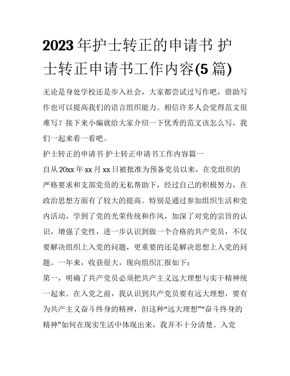 2023年护士转正的申请书 护士转正申请书工作内容(5篇)_第1页