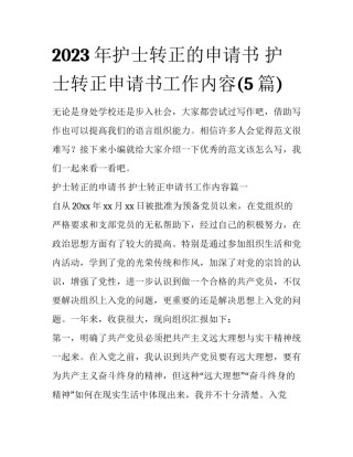 2023年护士转正的申请书 护士转正申请书工作内容(5篇)