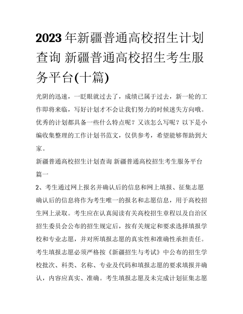 2023年新疆普通高校招生计划查询 新疆普通高校招生考生服务平台(十篇)_第1页