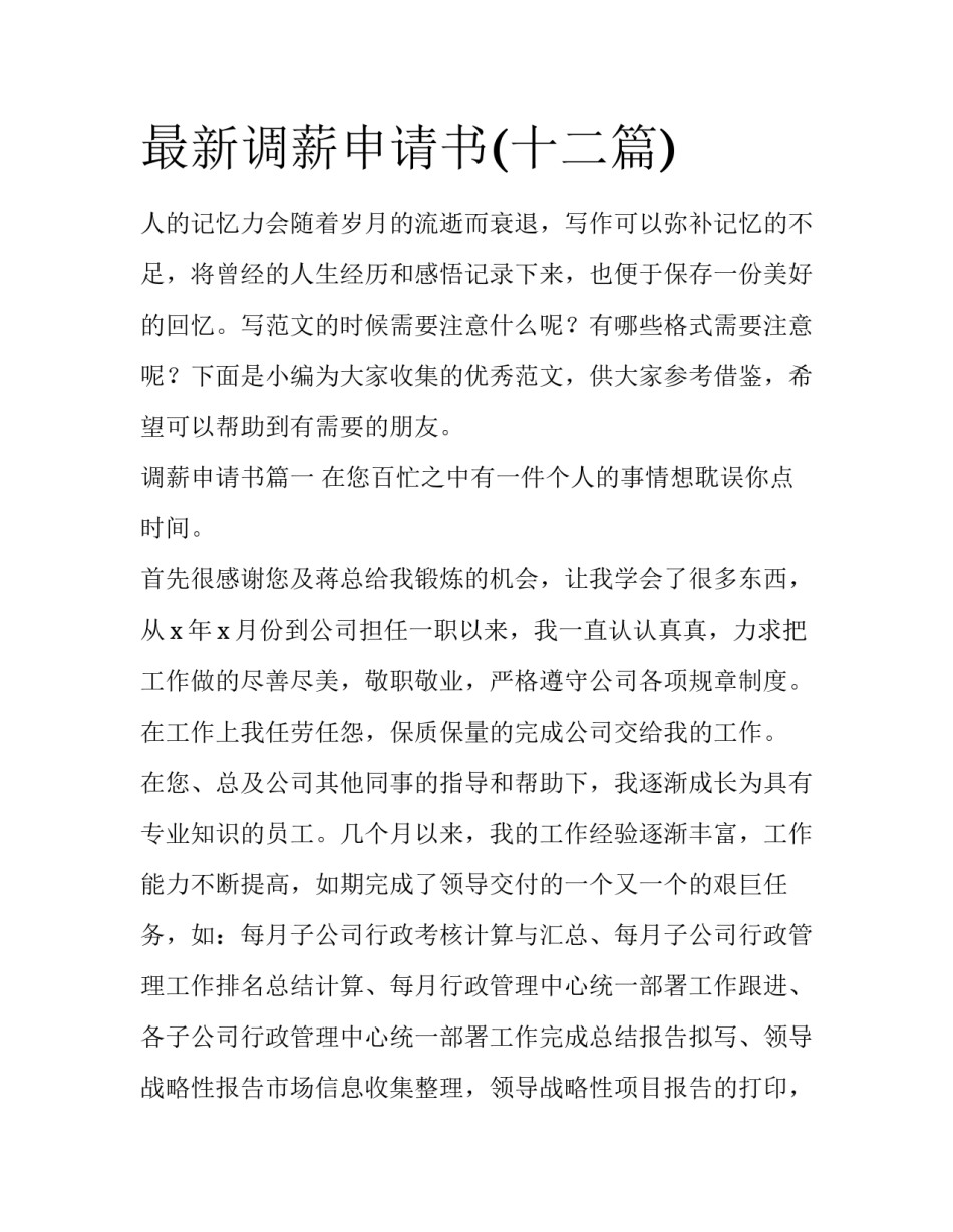最新调薪申请书(十二篇)_第1页