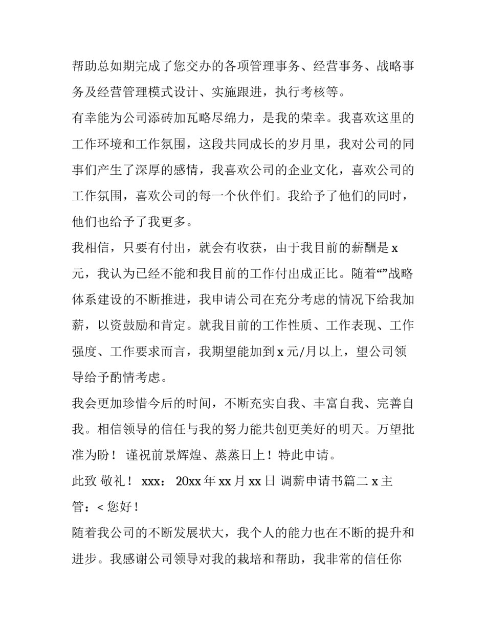 最新调薪申请书(十二篇)_第2页