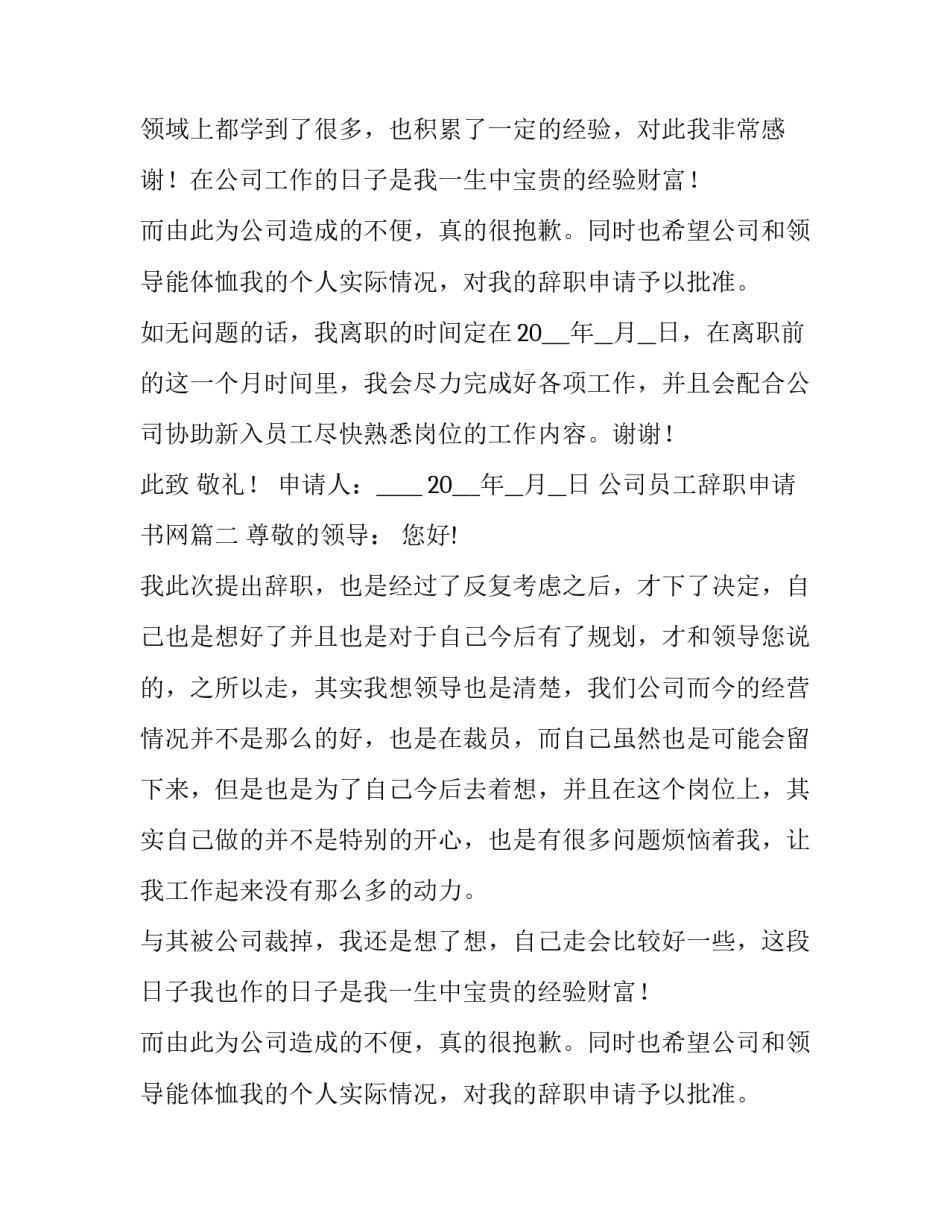2023年公司员工辞职申请书网 公司员工辞职申请书(通用8篇)_第2页
