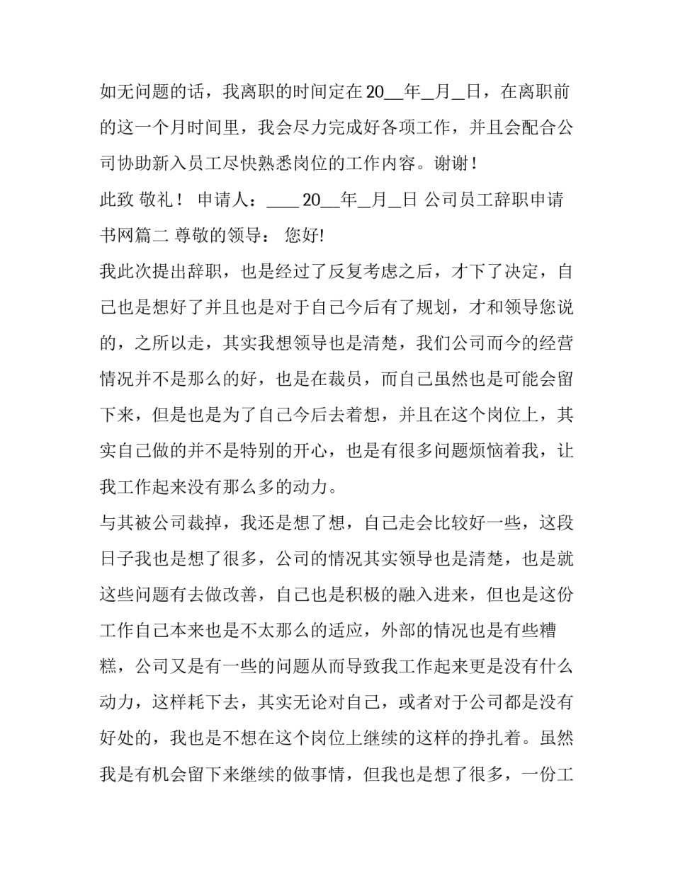 2023年公司员工辞职申请书网 公司员工辞职申请书(通用8篇)_第3页