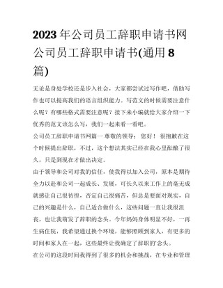 2023年公司员工辞职申请书网 公司员工辞职申请书(通用8篇)
