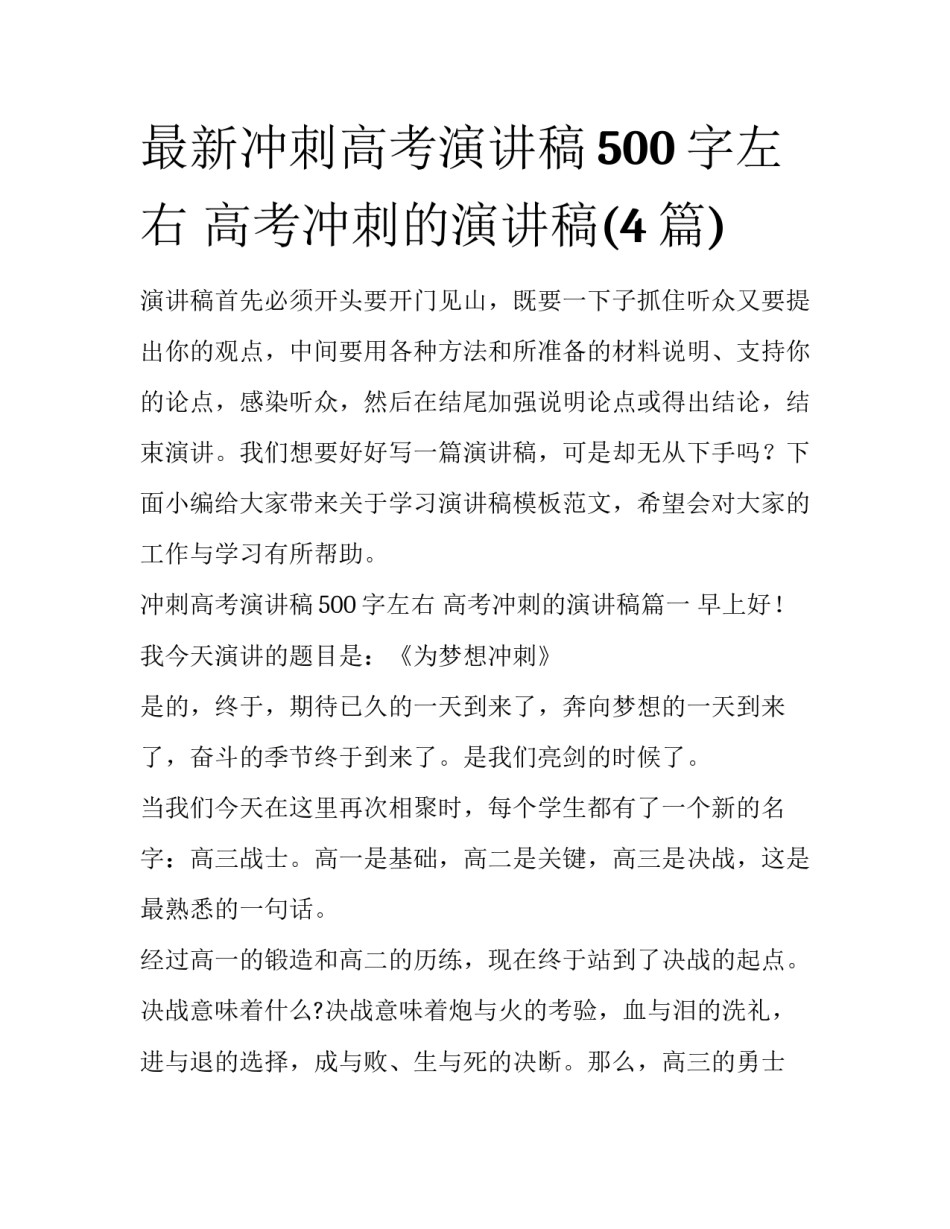 最新冲刺高考演讲稿500字左右 高考冲刺的演讲稿(4篇)_第1页