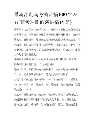 最新冲刺高考演讲稿500字左右 高考冲刺的演讲稿(4篇)