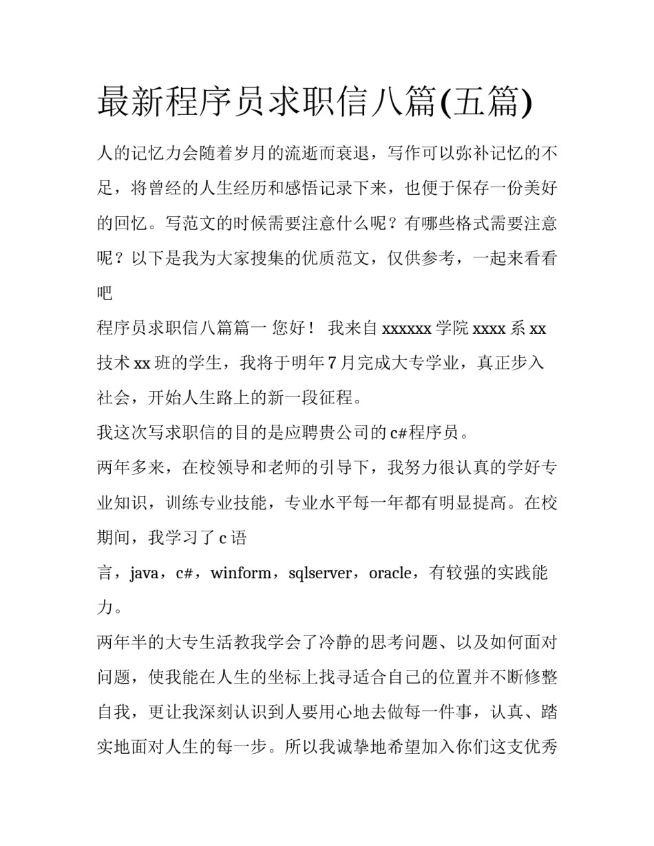 最新程序员求职信八篇(五篇)_第1页