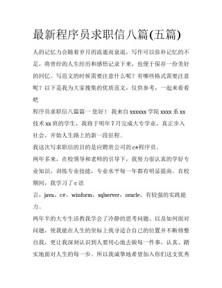最新程序员求职信八篇(五篇)
