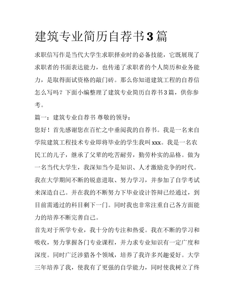 建筑专业简历自荐书3篇_第1页