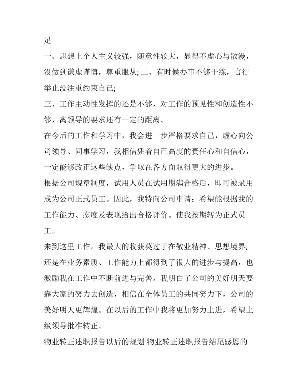 物业转正述职报告以后的规划 物业转正述职报告结尾感恩的话语(14篇)_第2页
