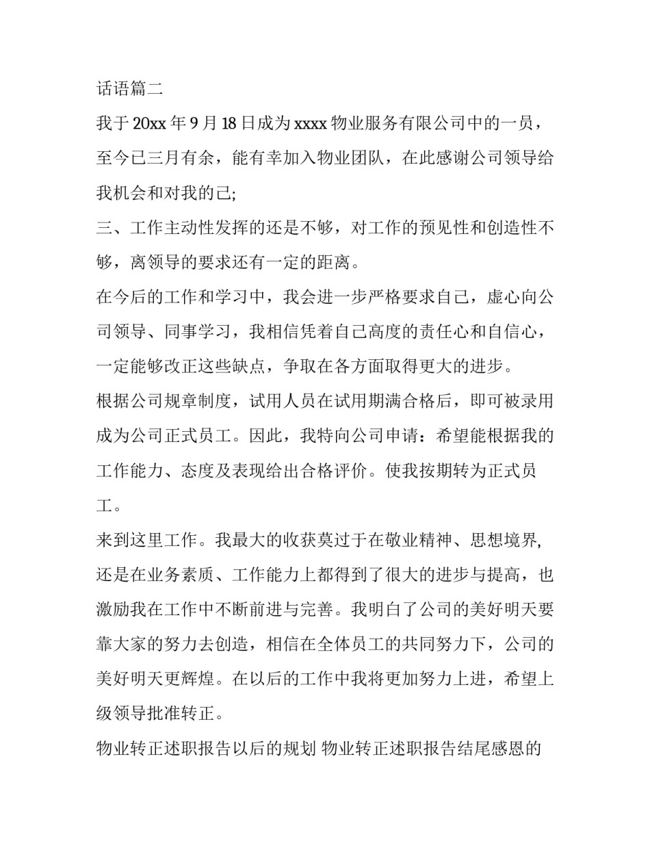 物业转正述职报告以后的规划 物业转正述职报告结尾感恩的话语(14篇)_第3页