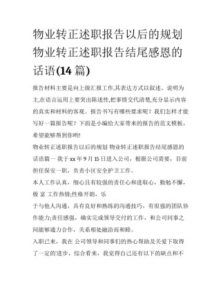 物业转正述职报告以后的规划 物业转正述职报告结尾感恩的话语(14篇)