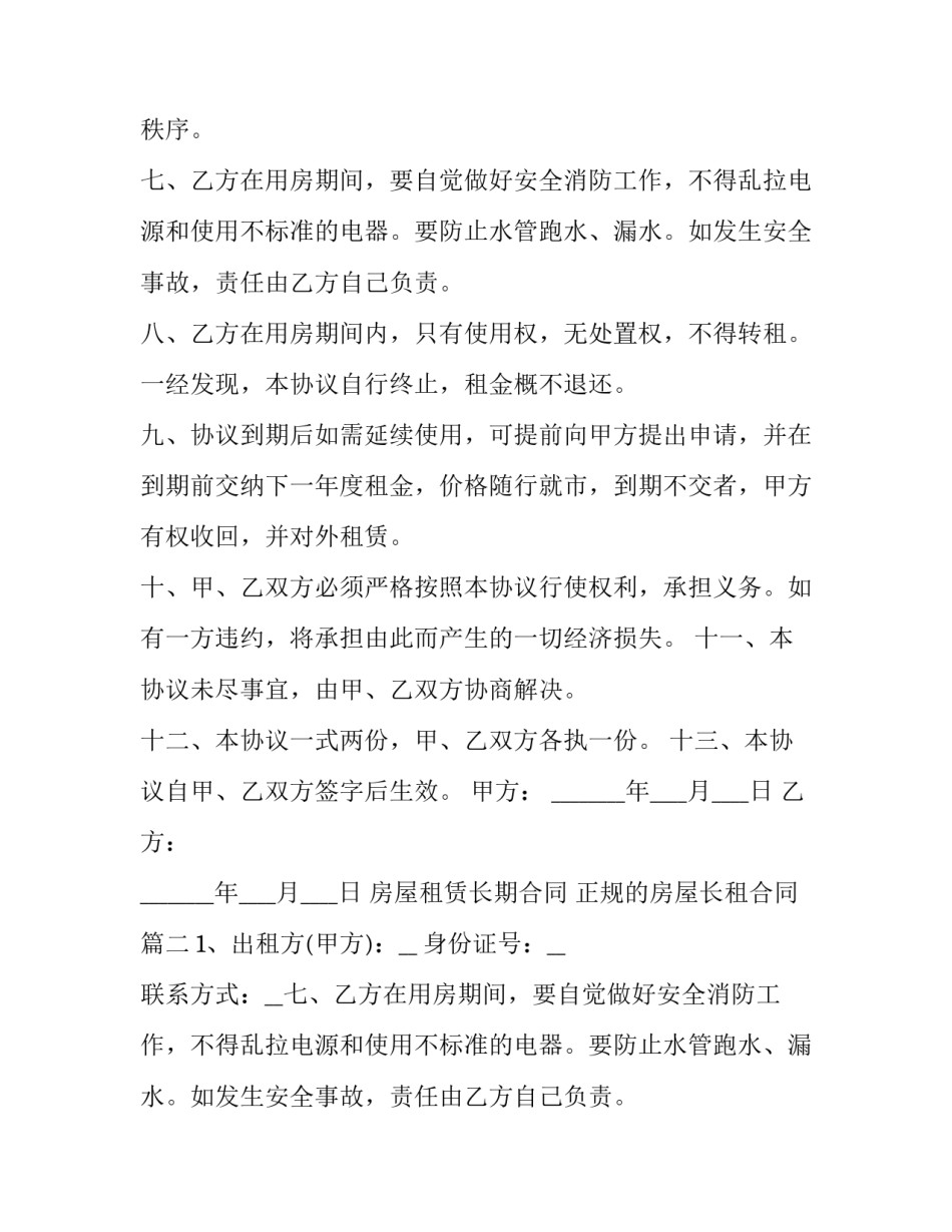 房屋租赁长期合同 正规的房屋长租合同(十九篇)_第2页