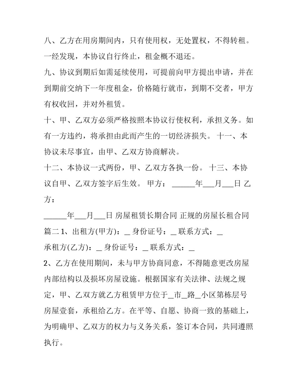 房屋租赁长期合同 正规的房屋长租合同(十九篇)_第3页