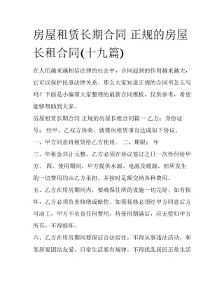 房屋租赁长期合同 正规的房屋长租合同(十九篇)
