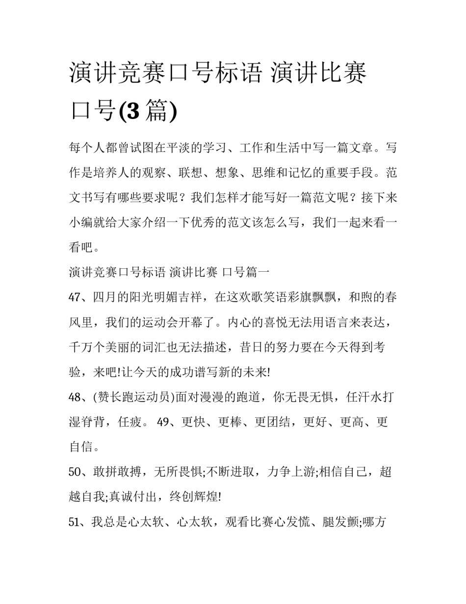 演讲竞赛口号标语 演讲比赛 口号(3篇)_第1页