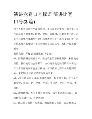 演讲竞赛口号标语 演讲比赛 口号(3篇)