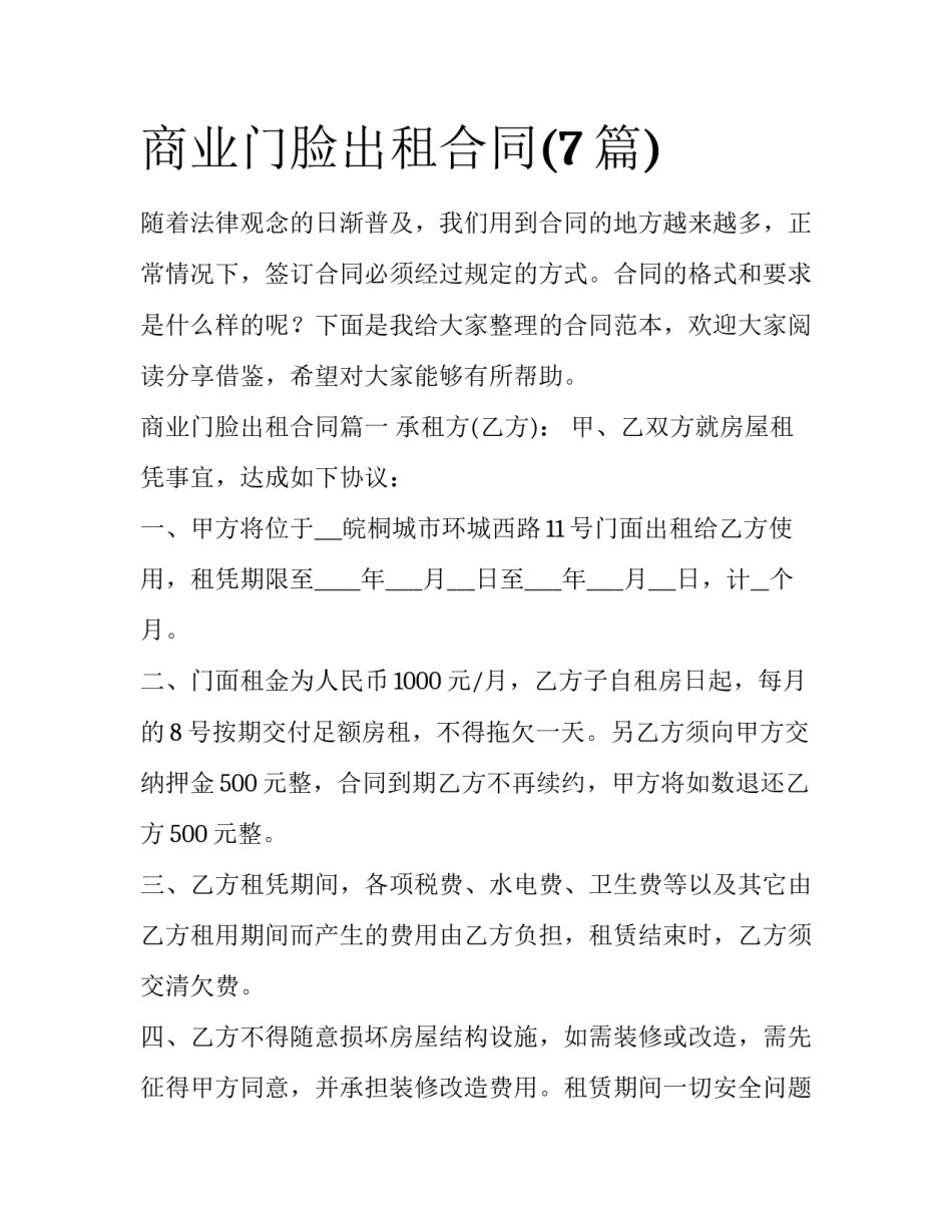 商业门脸出租合同(7篇)_第1页