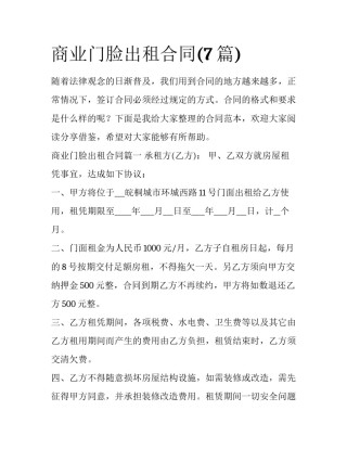 商业门脸出租合同(7篇)