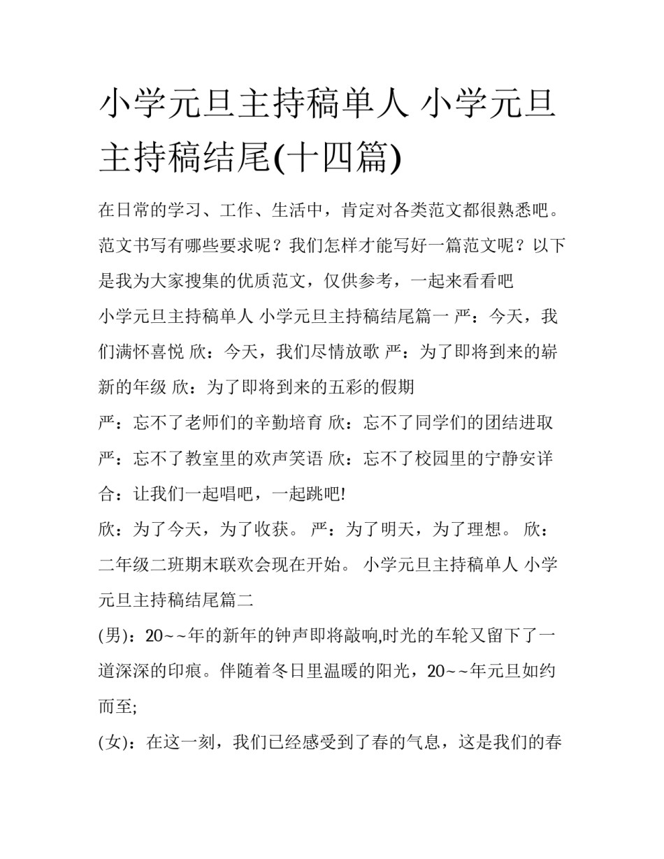 小学元旦主持稿单人 小学元旦主持稿结尾(十四篇)_第1页