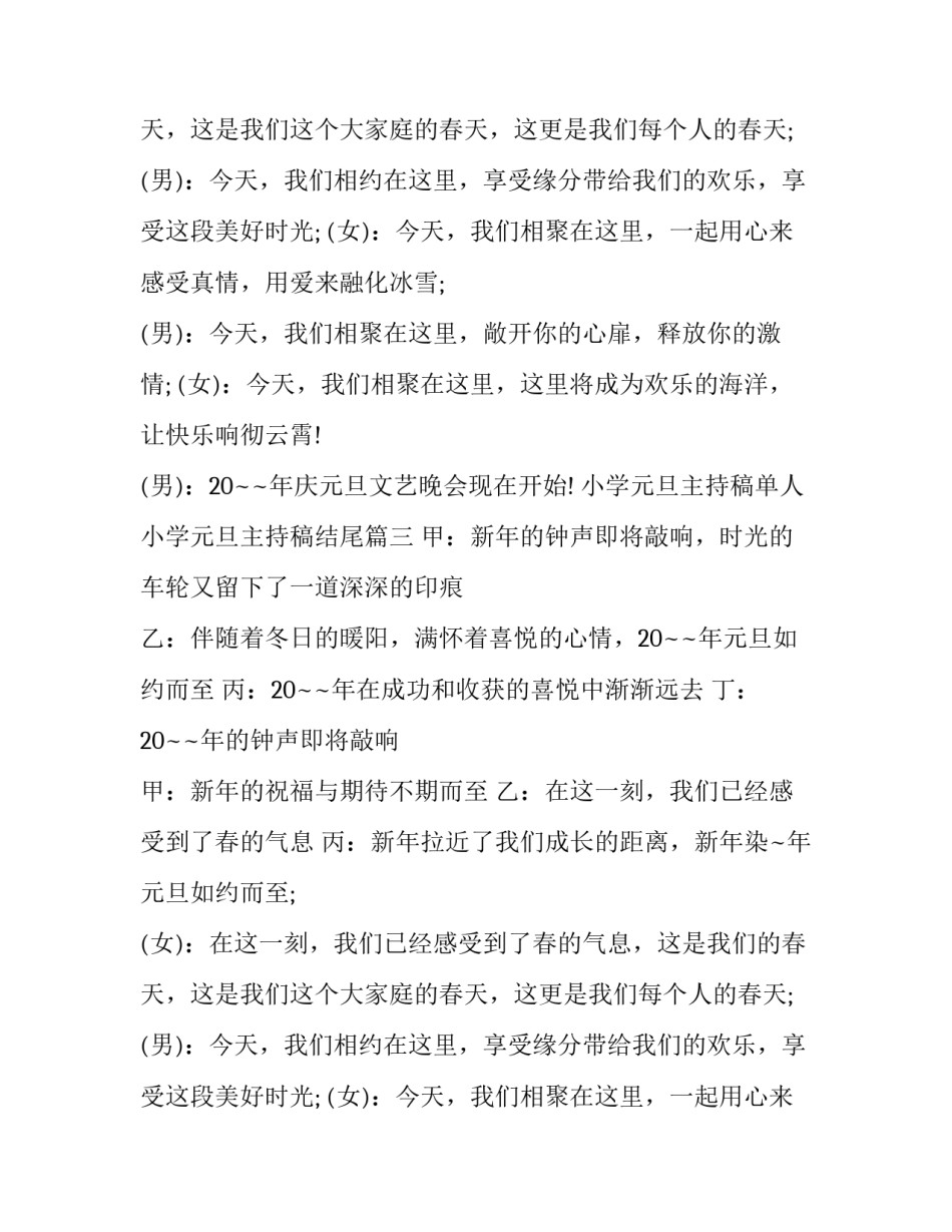 小学元旦主持稿单人 小学元旦主持稿结尾(十四篇)_第2页