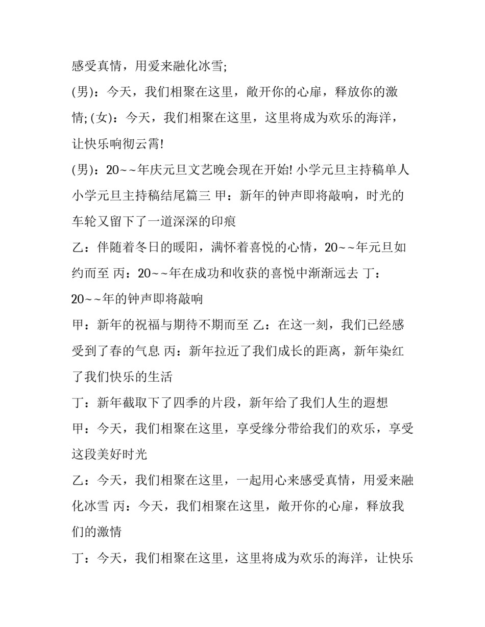 小学元旦主持稿单人 小学元旦主持稿结尾(十四篇)_第3页