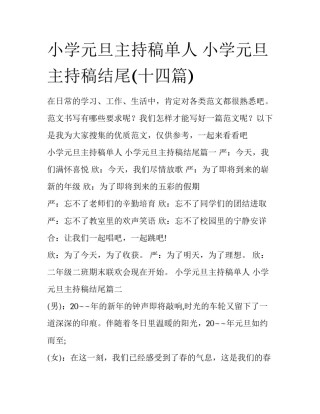 小学元旦主持稿单人 小学元旦主持稿结尾(十四篇)