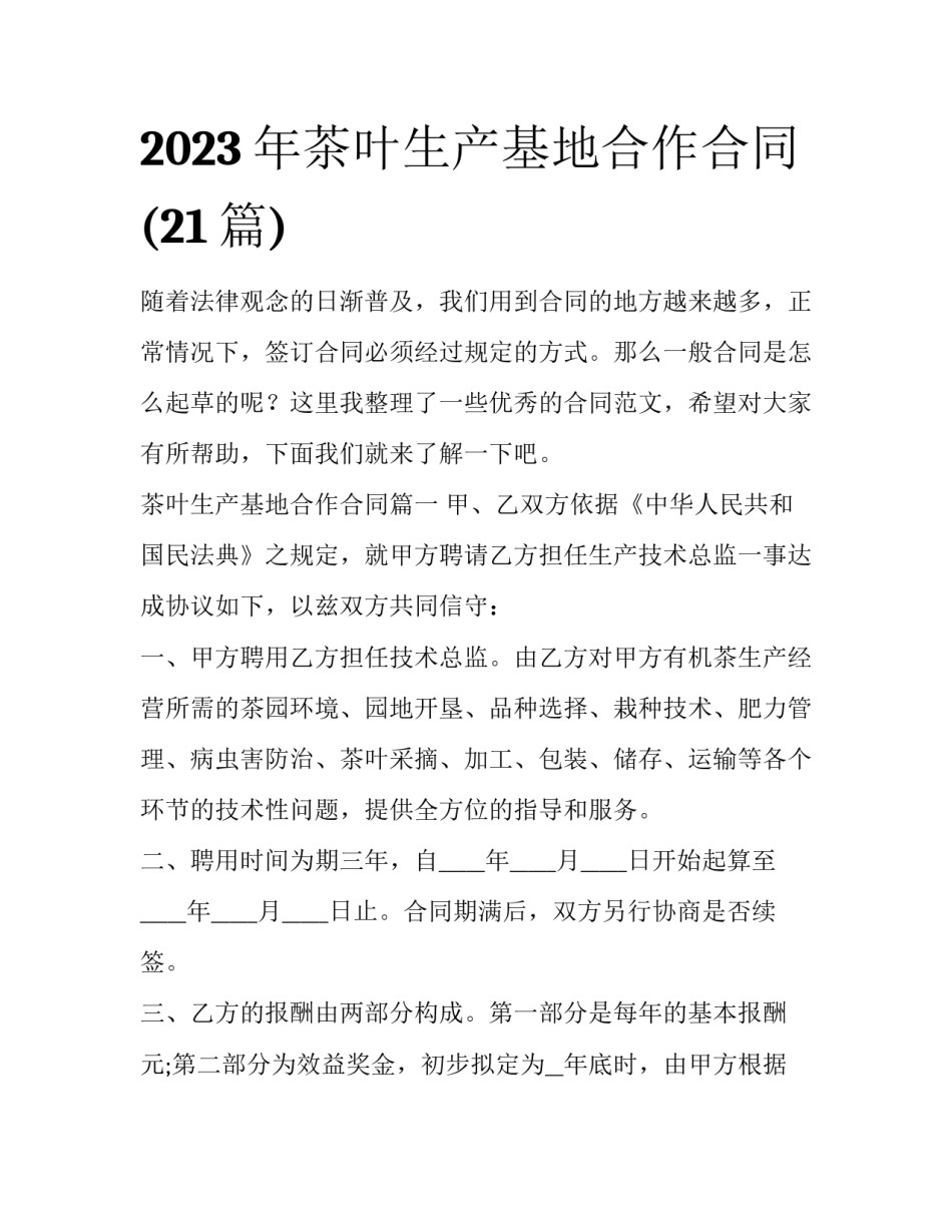 2023年茶叶生产基地合作合同(21篇)_第1页