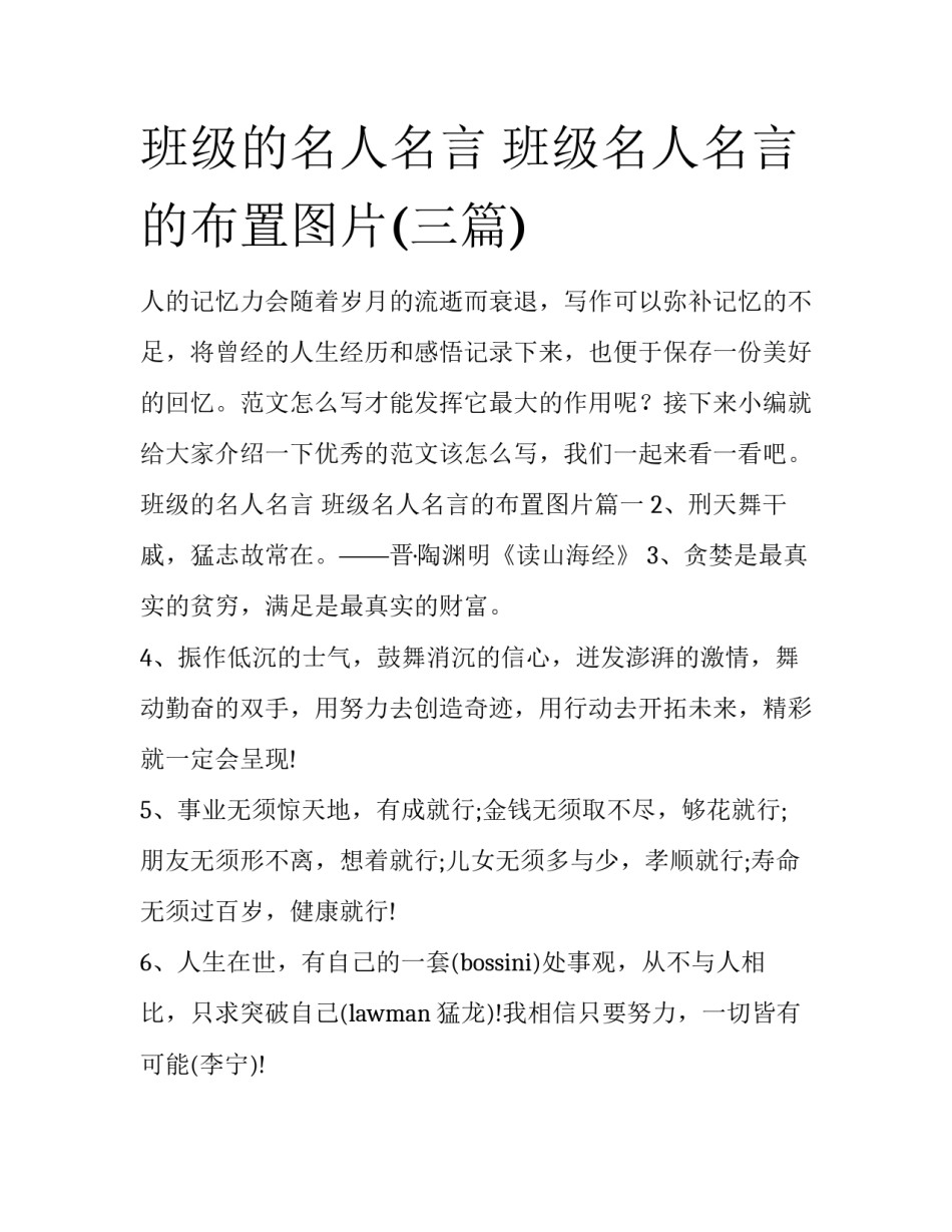 班级的名人名言 班级名人名言的布置图片(三篇)_第1页