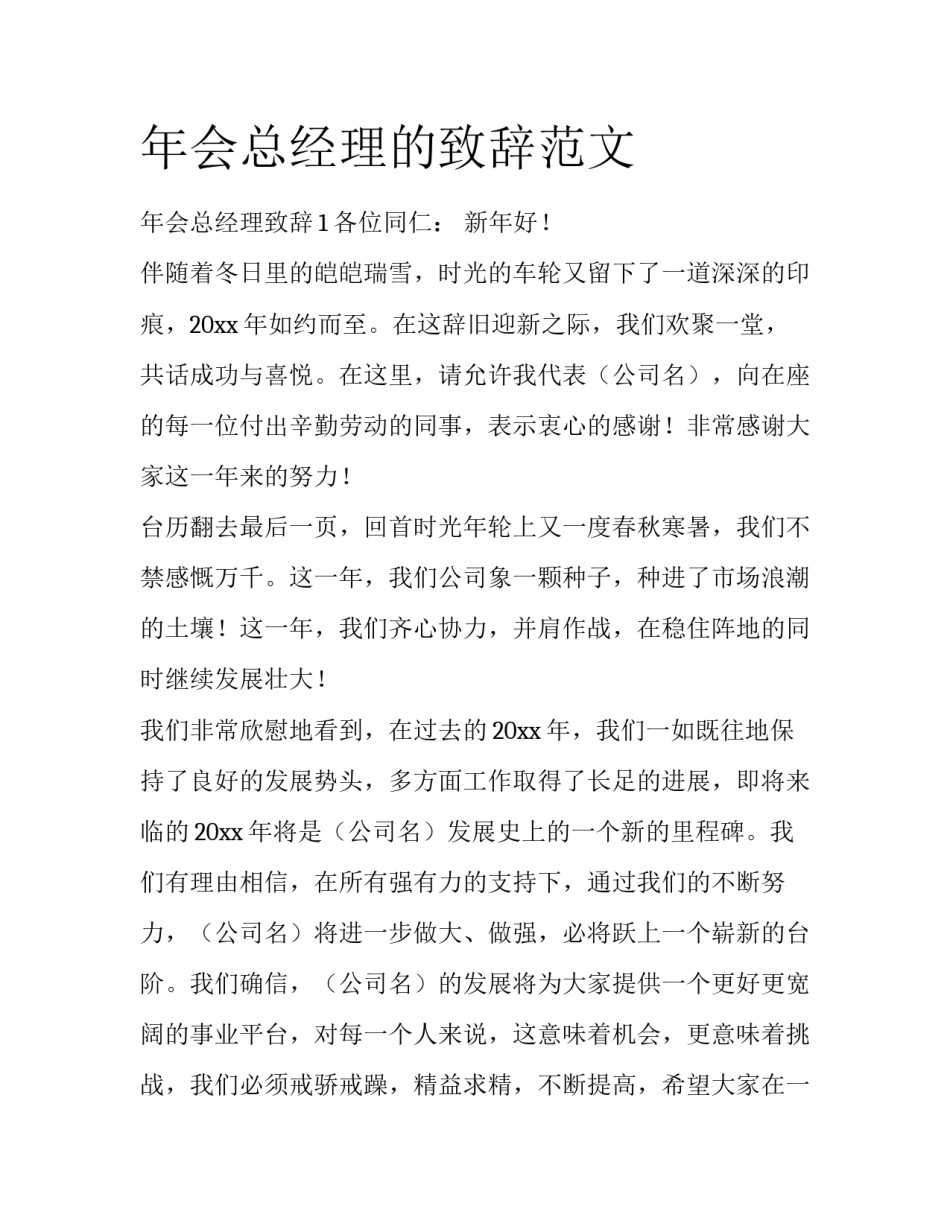 年会总经理的致辞范文_第1页