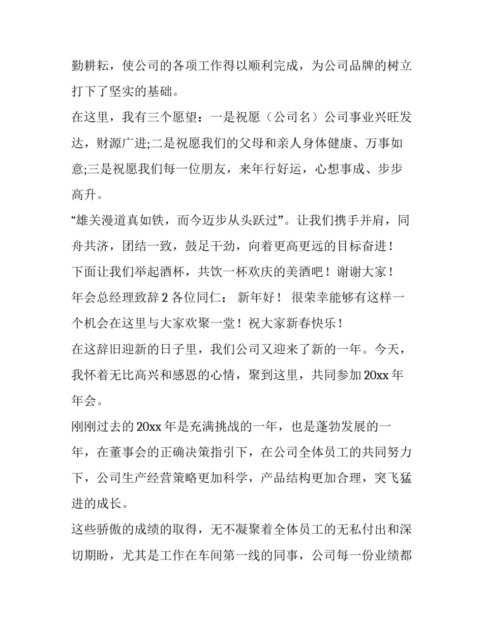 年会总经理的致辞范文_第3页