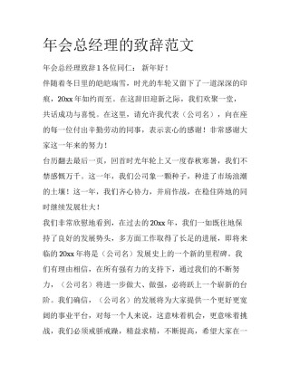 年会总经理的致辞范文