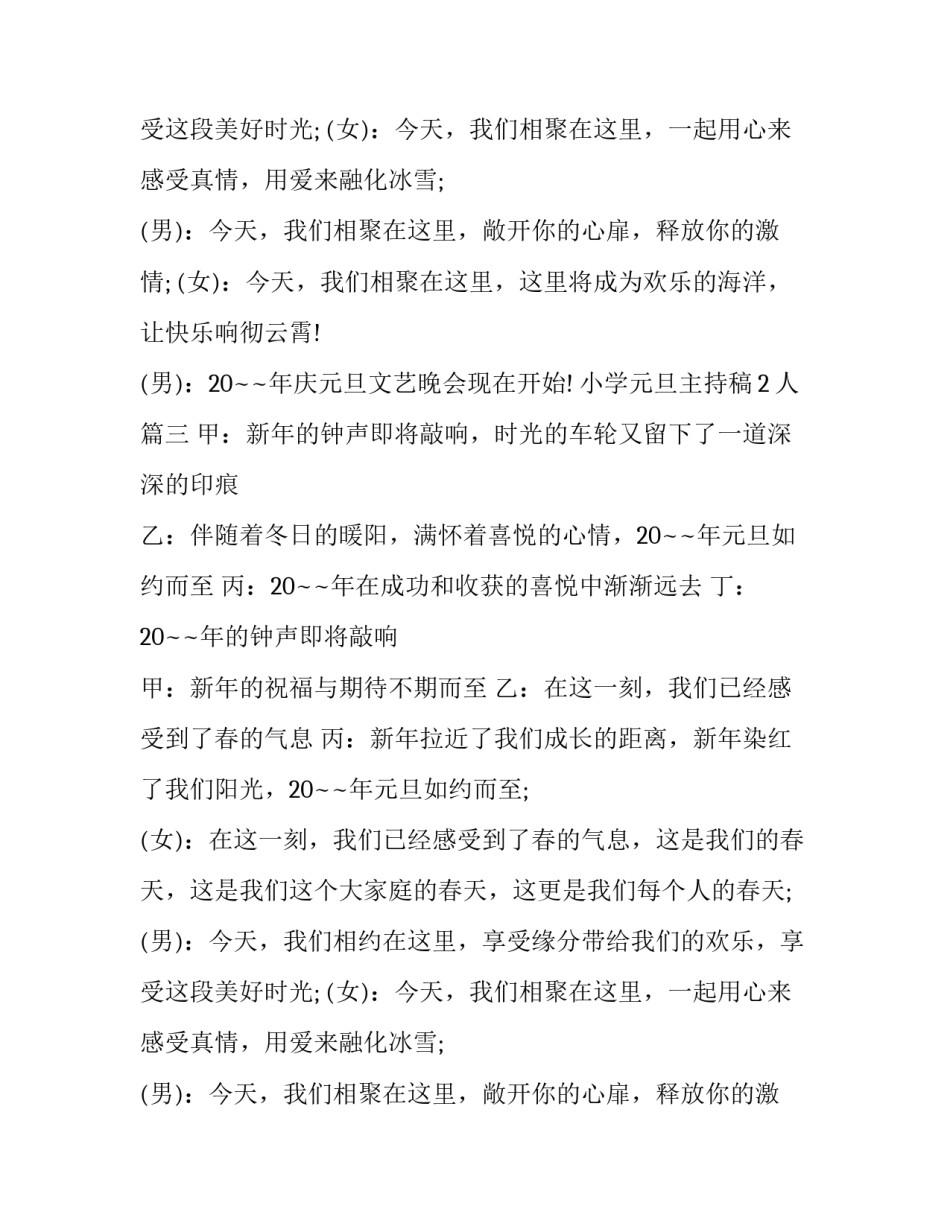 小学元旦主持稿2人(14篇)_第2页