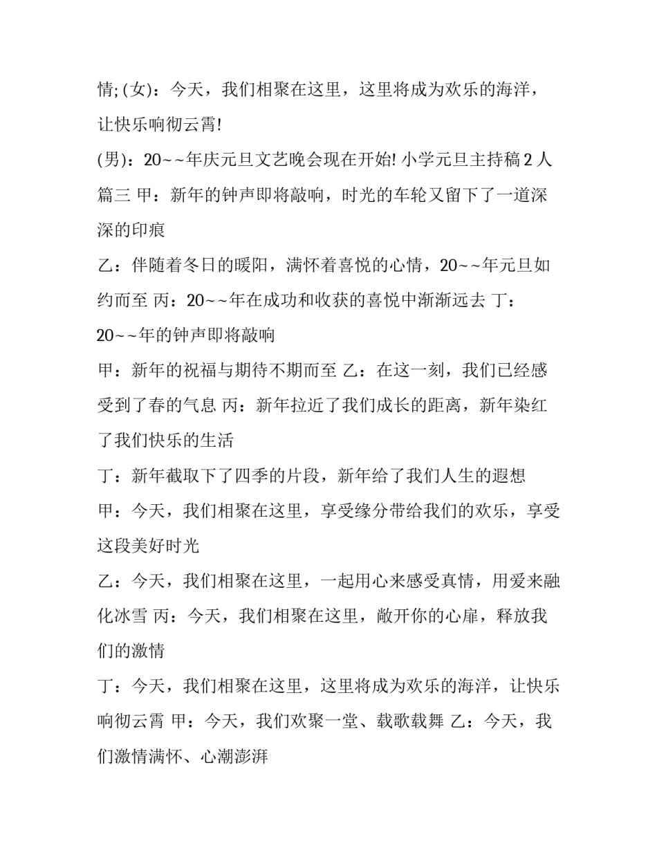 小学元旦主持稿2人(14篇)_第3页