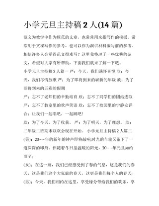 小学元旦主持稿2人(14篇)