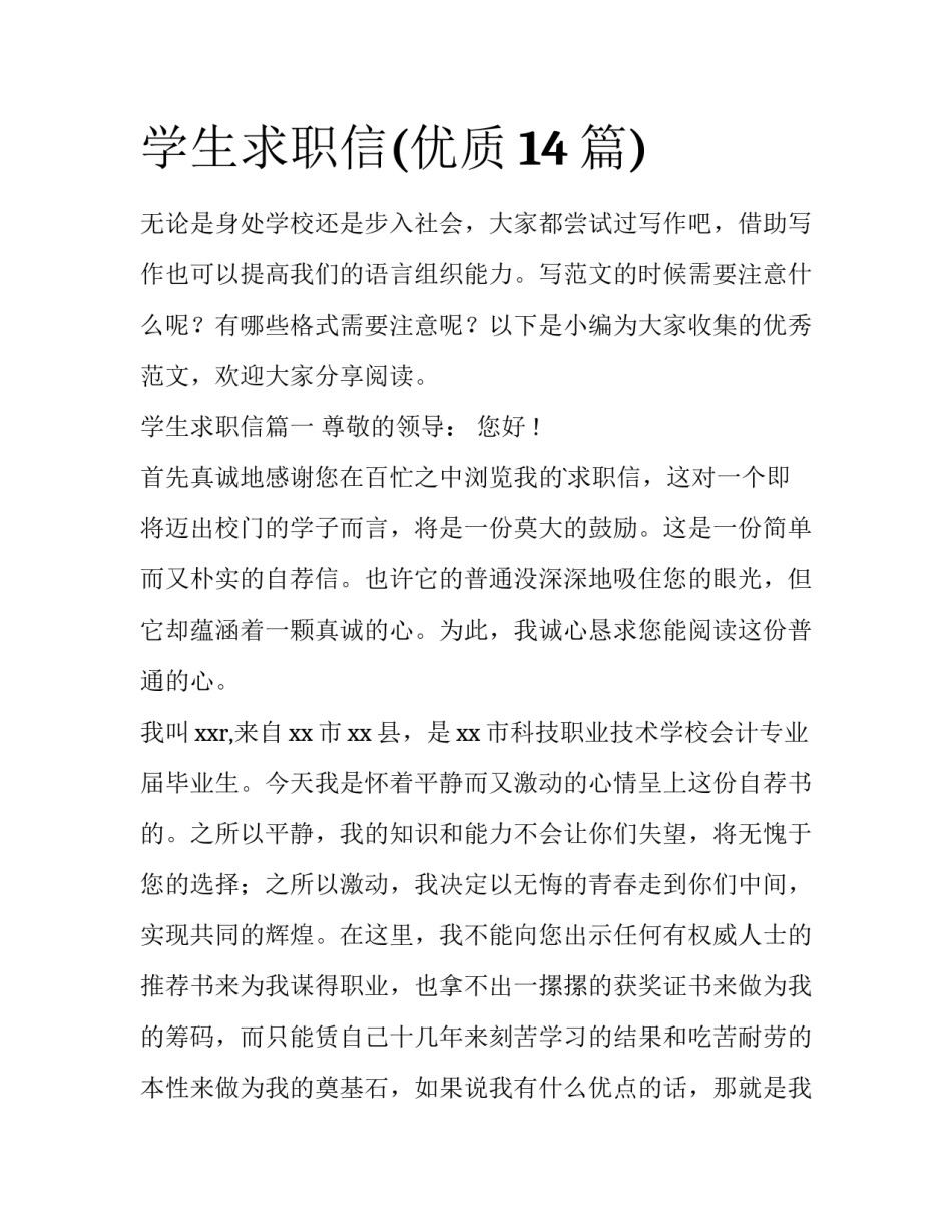 学生求职信(优质14篇)_第1页