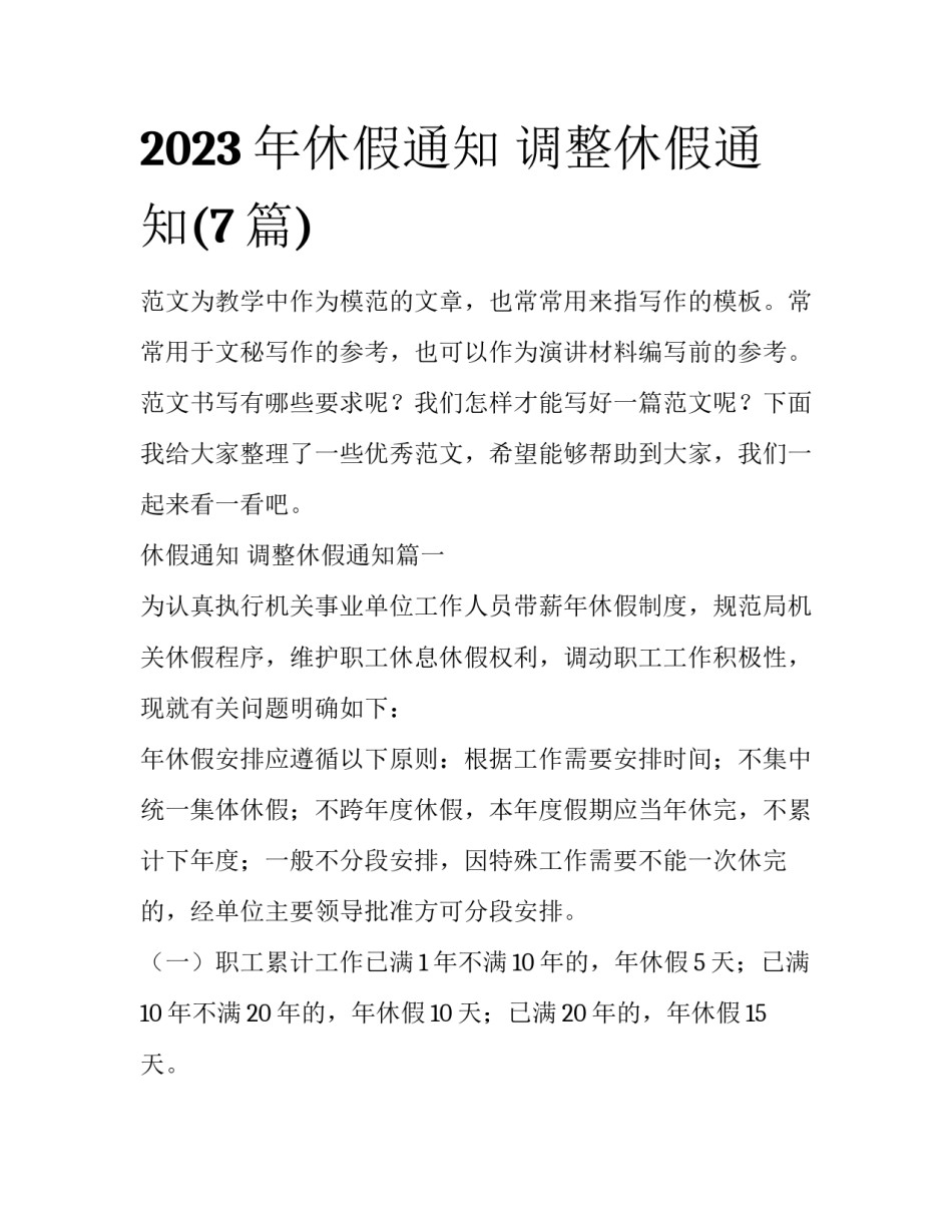 2023年休假通知 调整休假通知(7篇)_第1页