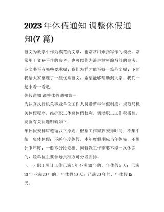 2023年休假通知 调整休假通知(7篇)