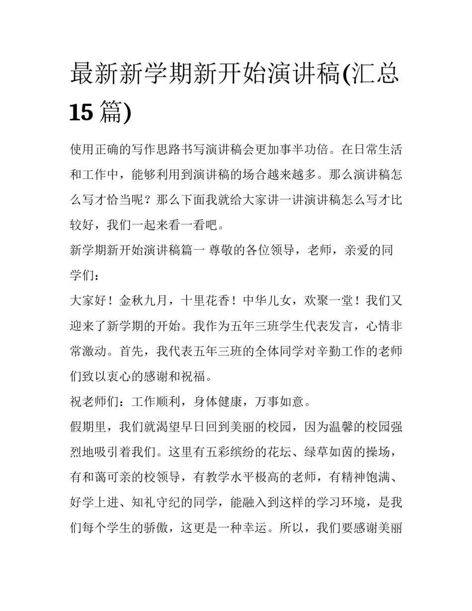 最新新学期新开始演讲稿(汇总15篇)_第1页