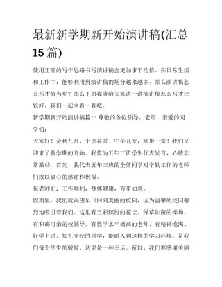 最新新学期新开始演讲稿(汇总15篇)