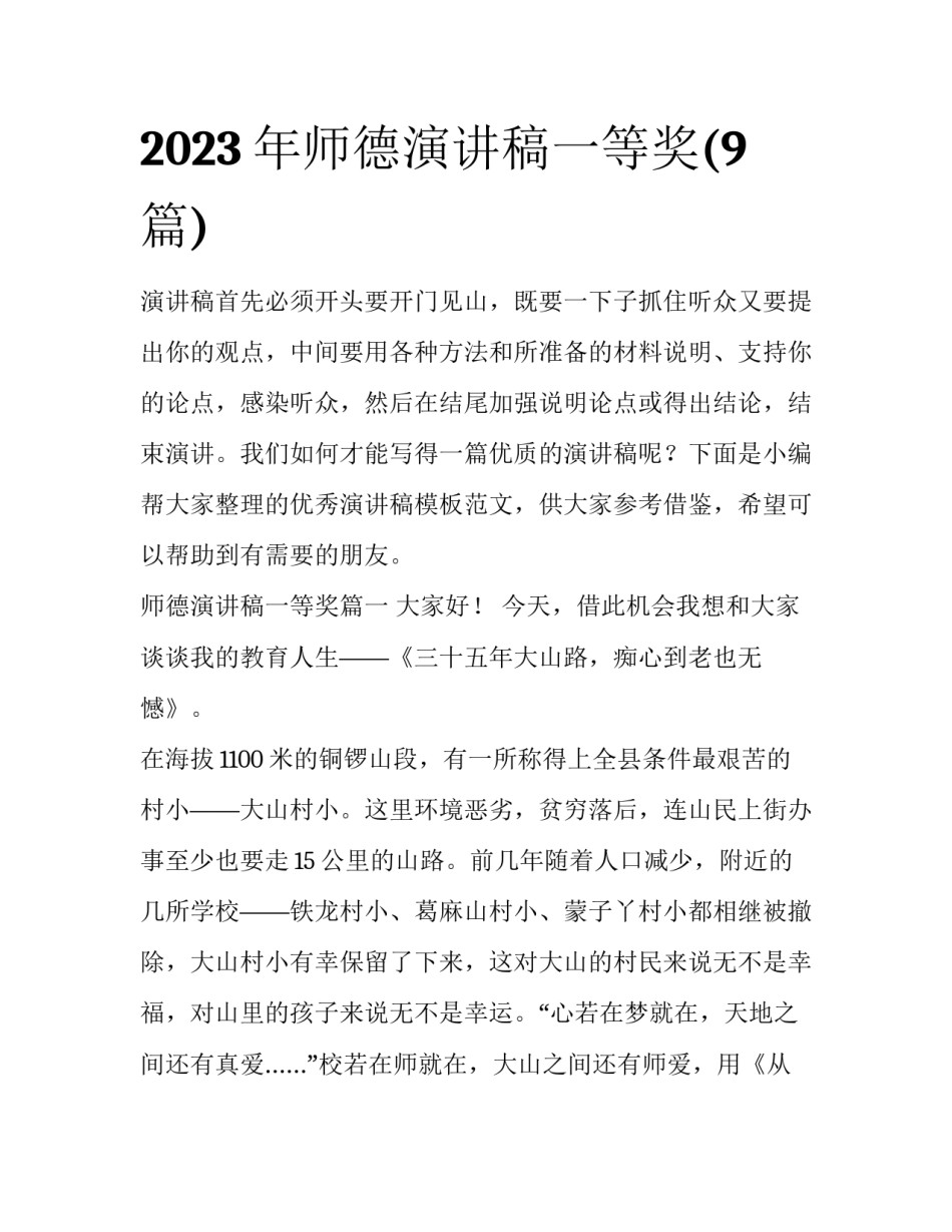 2023年师德演讲稿一等奖(9篇)_第1页