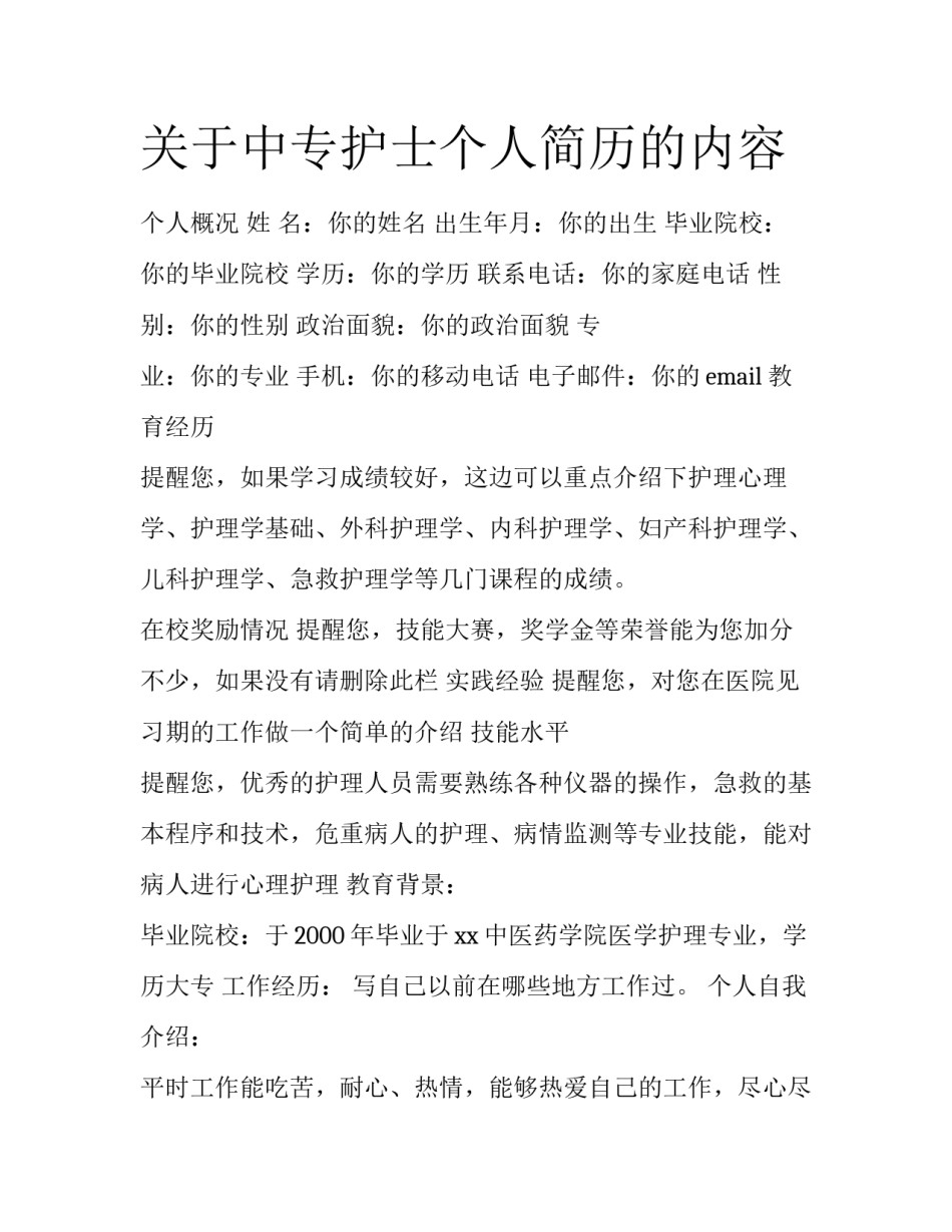 关于中专护士个人简历的内容_第1页