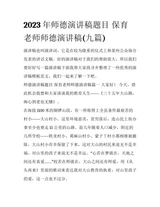 2023年师德演讲稿题目 保育老师师德演讲稿(九篇)