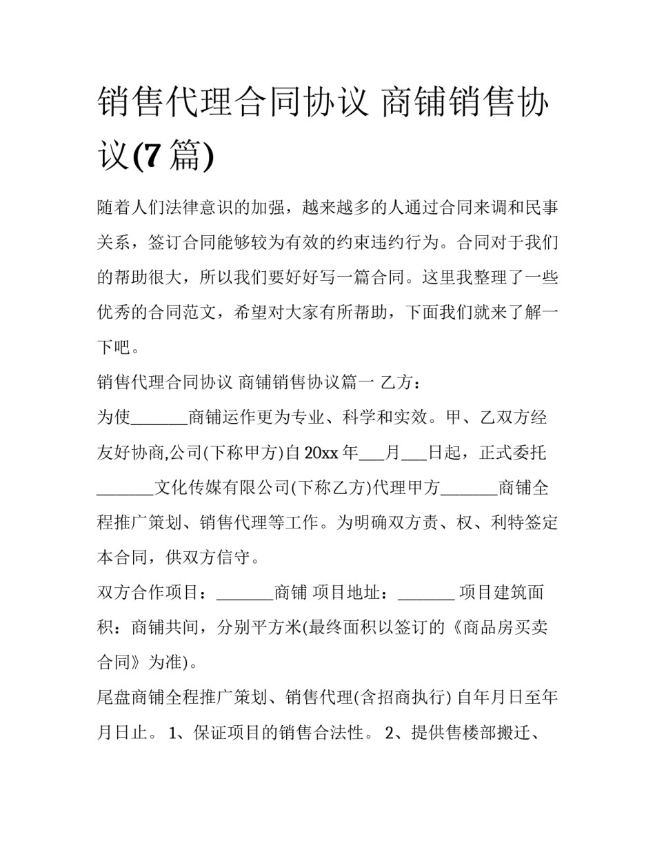 销售代理合同协议 商铺销售协议(7篇)_第1页