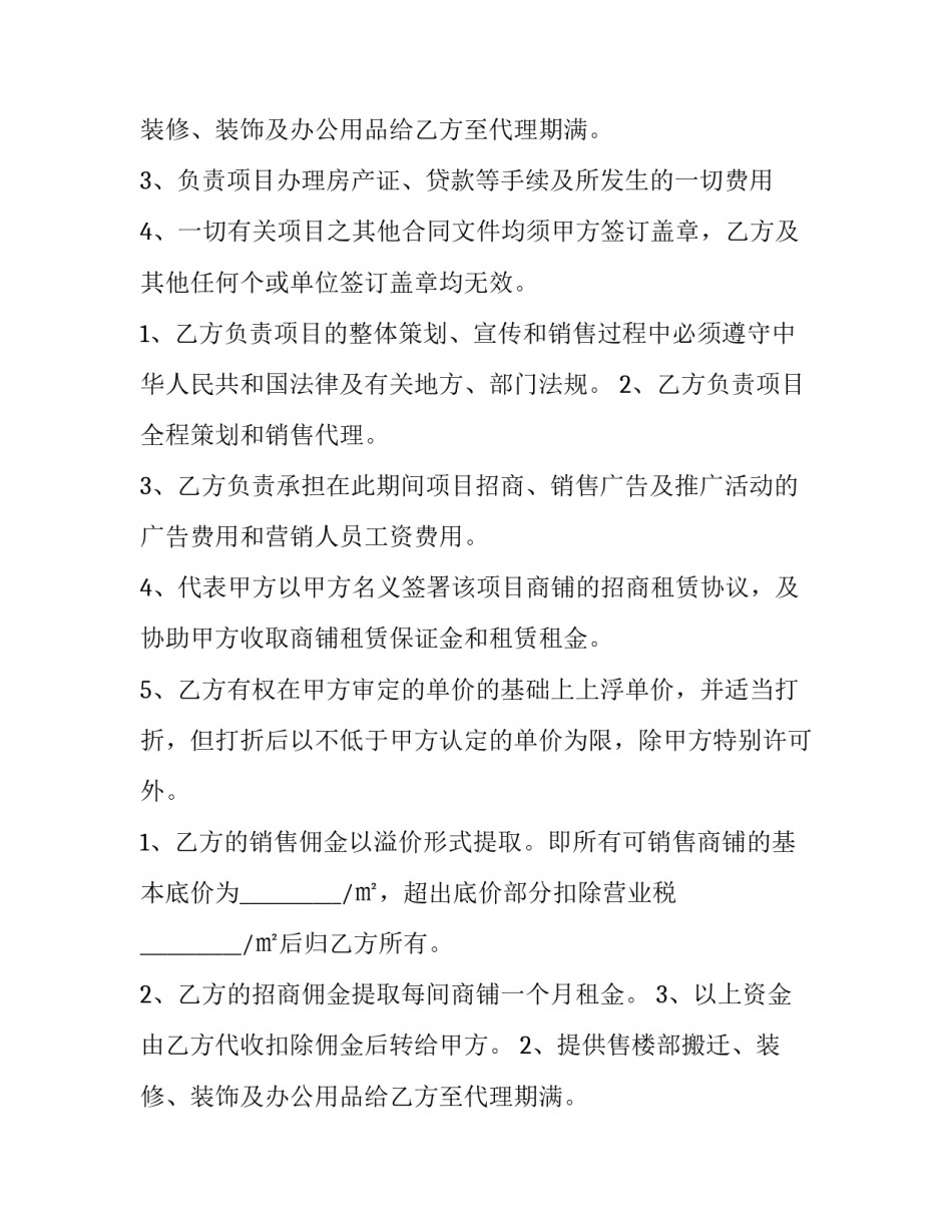 销售代理合同协议 商铺销售协议(7篇)_第2页