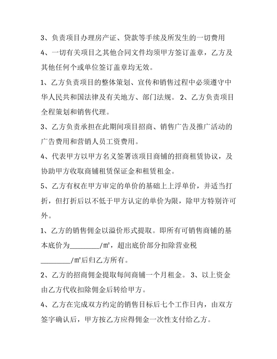 销售代理合同协议 商铺销售协议(7篇)_第3页